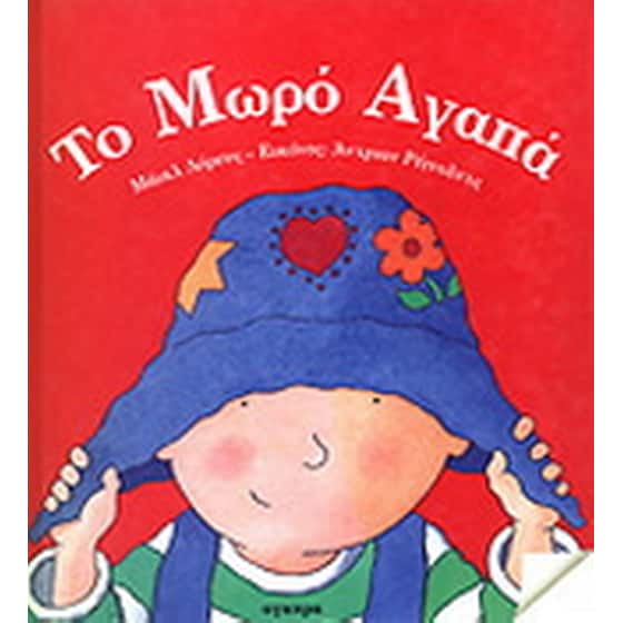Το μωρό αγαπά image 0