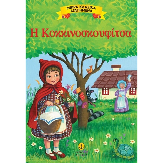 Η κοκκινοσκουφίτσα image 0