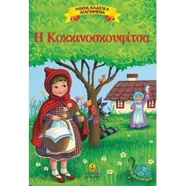 Η κοκκινοσκουφίτσα