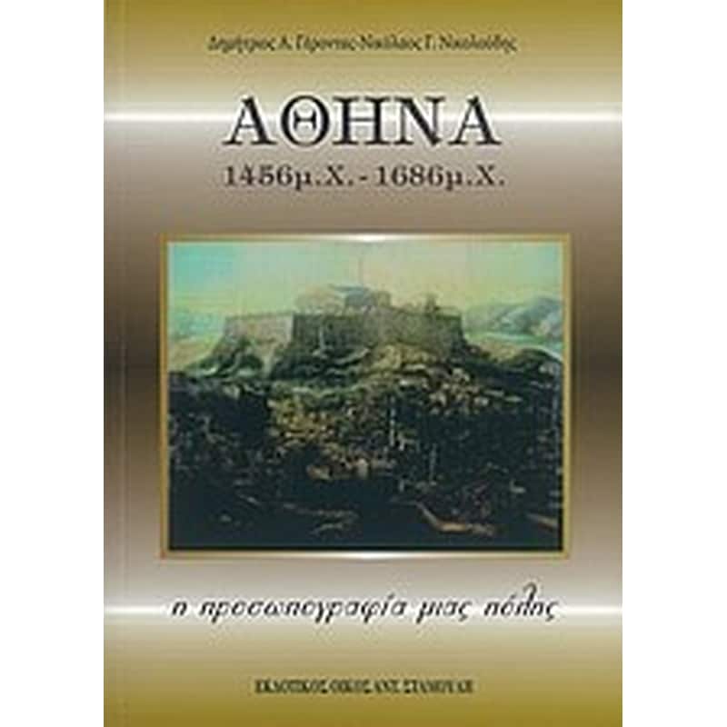 Αθήνα 1456 μ.Χ. - 1686 μ.Χ.