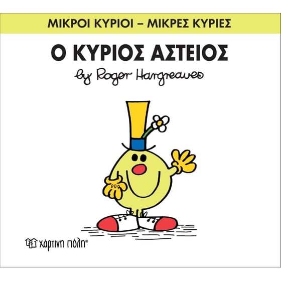 Μικροί Κύριοι - Μικρές Κυρίες 23- Ο κύριος Αστείος image 0