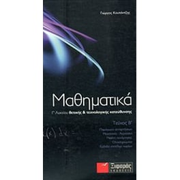 Βοήθημα Μαθηματικά Γ' Λυκείου