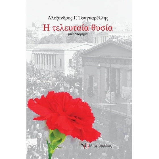 Η τελευταία θυσία image 0