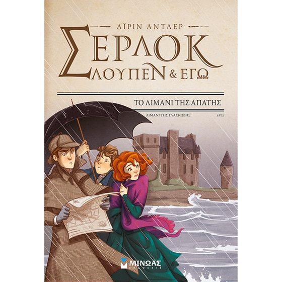 Σέρλοκ, Λουπέν κι εγώ: Το λιμάνι της απάτης image 0