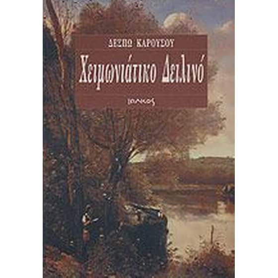 Χειμωνιάτικο δειλινό image 0