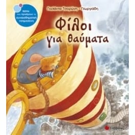 Φίλοι για θαύματα