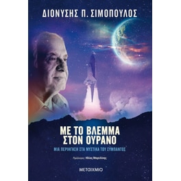 Με το βλέμμα στον ουρανό