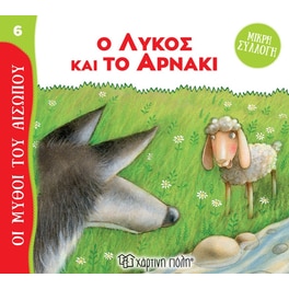 Ο λύκος και το αρνάκι