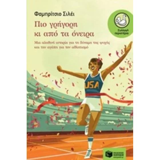 Πιο γρήγορη κι από τα όνειρα image 0