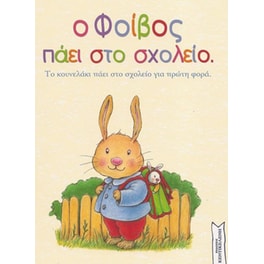 Ο Φοίβος πάει στο σχολείο