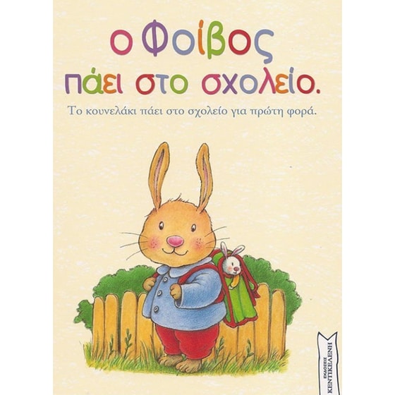 Ο Φοίβος πάει στο σχολείο image 0