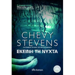 Εκείνη τη νύχτα