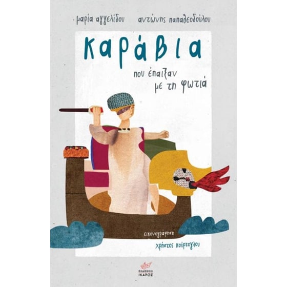 Καράβια που έπαιξαν με τη φωτιά image 0