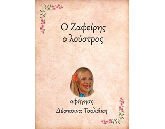 Ο Ζαφείρης, ο λούστρος image 0