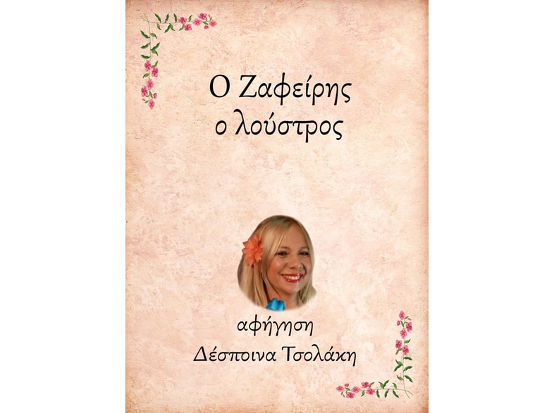 Ο Ζαφείρης, ο λούστρος