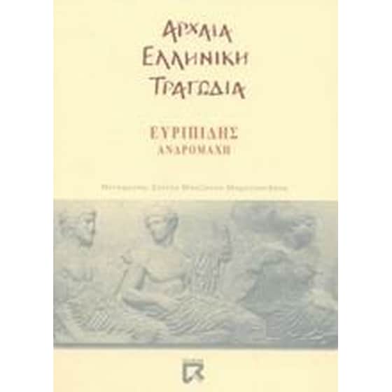 Ανδρομάχη image 0
