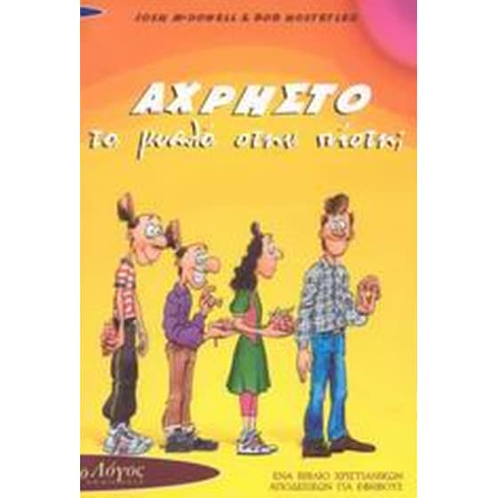Άχρηστο το μυαλό στην πίστη image 0