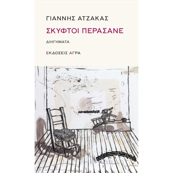 Σκυφτοί περάσανε image 0