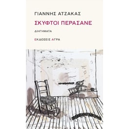 Σκυφτοί περάσανε
