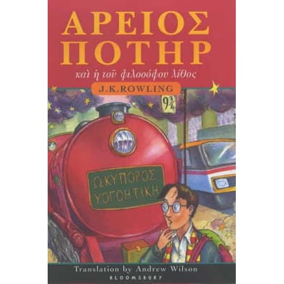 ΑΡΕΙΟΣ ΠΟΤΗΡ και η του φιλοσόφου λίθος image 0