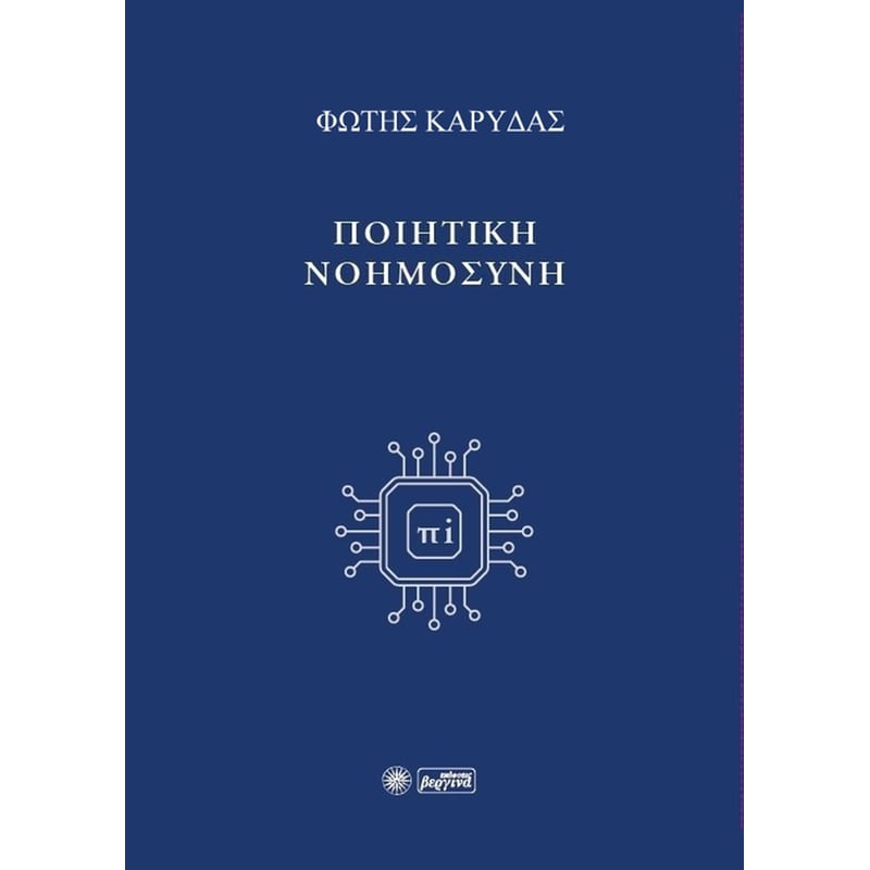 Ποιητική νοημοσύνη