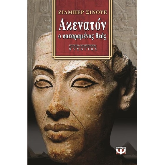 Ακενατόν ο καταραμένος θεός image 0