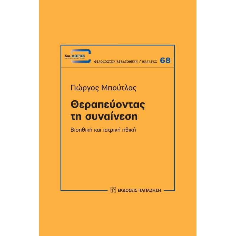 Θεραπεύοντας τη συναίνεση