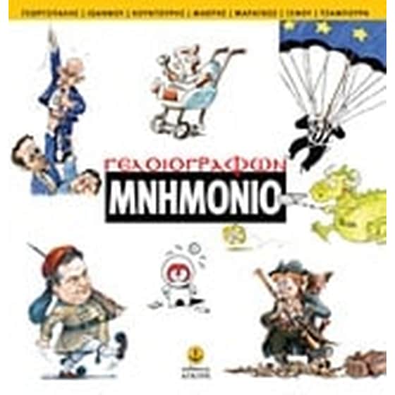 Γελοιογράφων μνημόνιο image 0