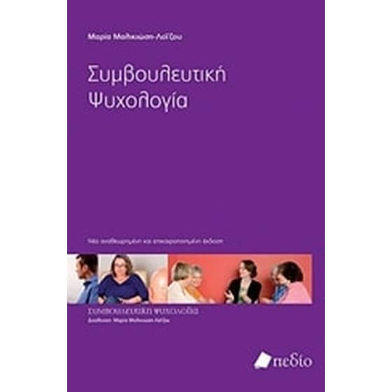 Συμβουλευτική ψυχολογία image 0