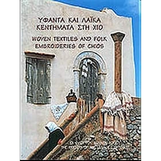 Υφαντά και λαϊκά κεντήματα στη Χίο image 0
