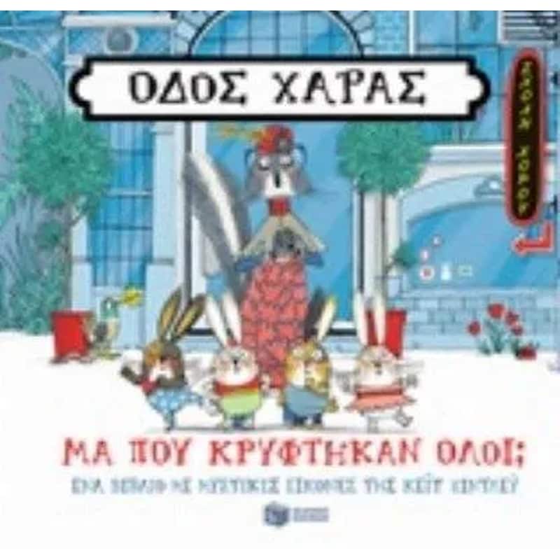 Οδός χαράς- μα που κρύφτηκαν όλοι