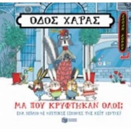 Οδός χαράς- μα που κρύφτηκαν όλοι