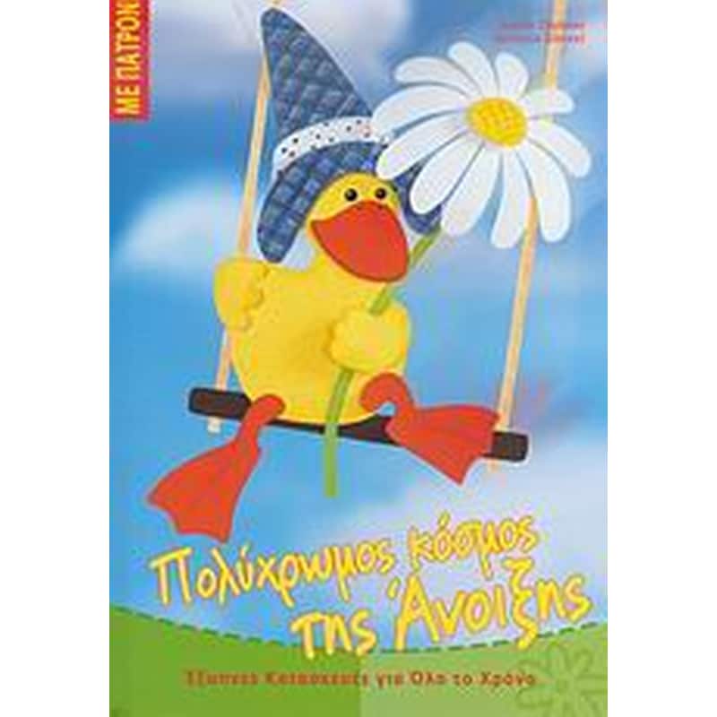 Πολύχρωμος κόσμος της Άνοιξης