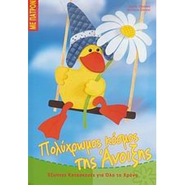 Πολύχρωμος κόσμος της Άνοιξης