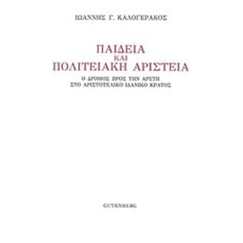 Παιδεία και πολιτειακή αριστεία