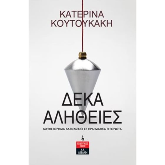 Δέκα Αλήθειες image 0