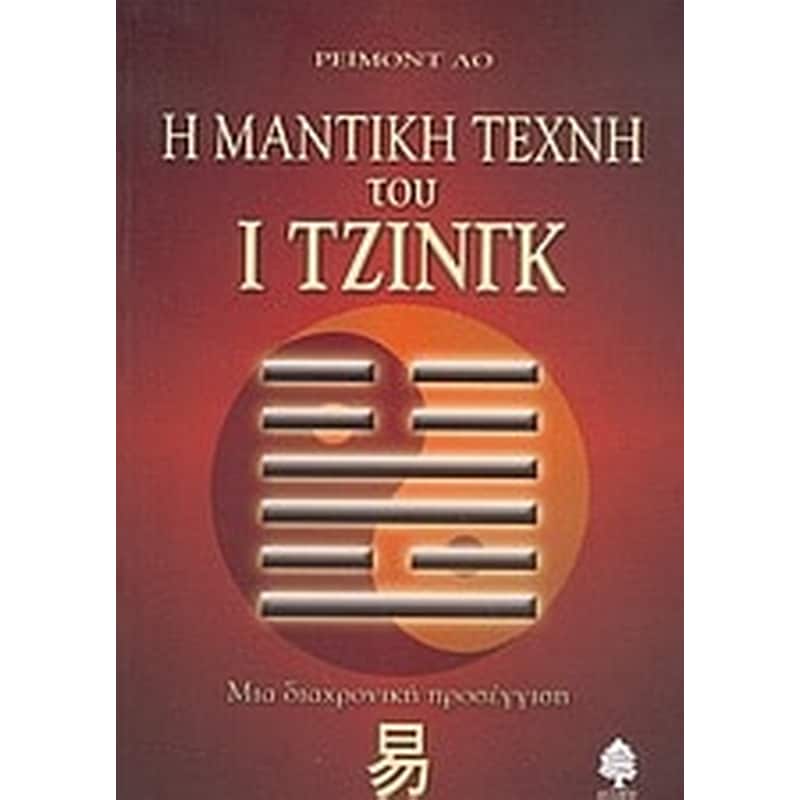 Η μαντική τέχνη του Ι Τζινγκ