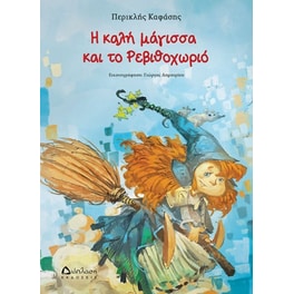 Η καλή μάγισσα στο Ρεβιθοχωριό