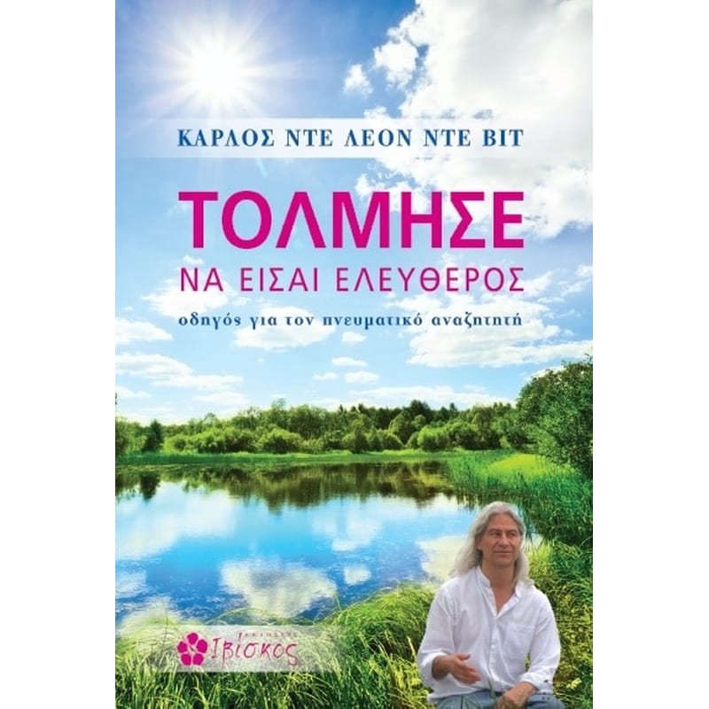 Τόλμησε να είσαι ελεύθερος