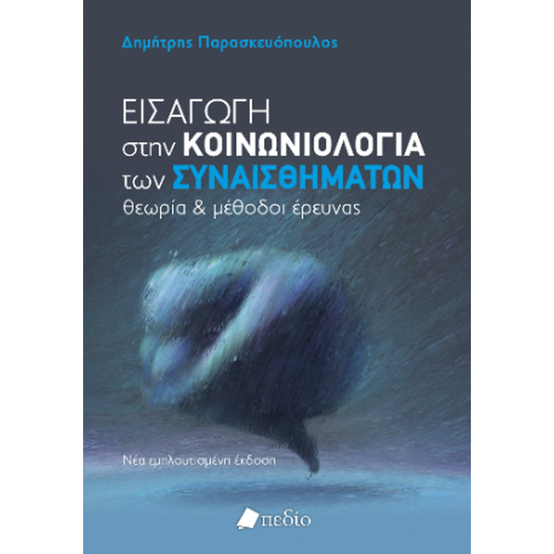 Εισαγωγή στην Κοινωνιολογία των συναισθημάτων - Νέα εμπλουτισμένη έκδοση