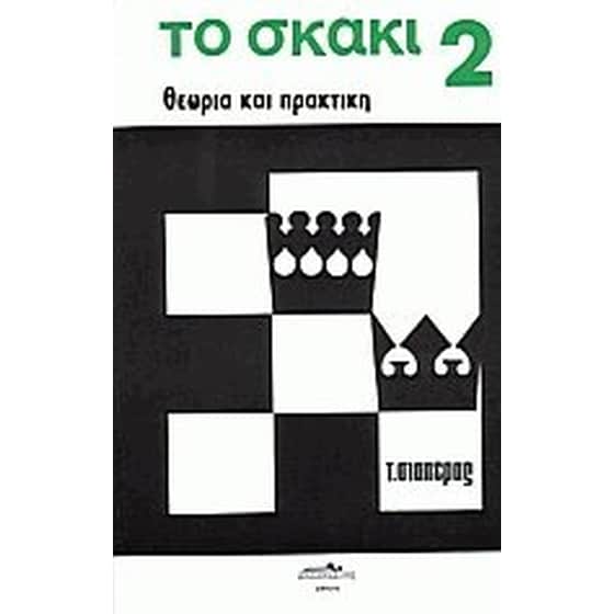 Το σκάκι image 0