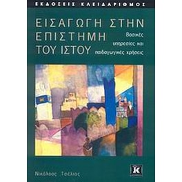 Εισαγωγή στην επιστήμη του Ιστού