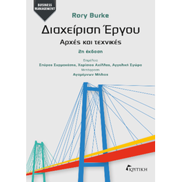 Διαχείρηση Έργου: Αρχές και Τεχνικές 2η έκδοση