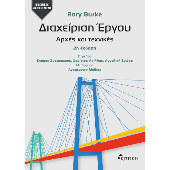 Διαχείρηση Έργου: Αρχές και Τεχνικές 2η έκδοση image 0