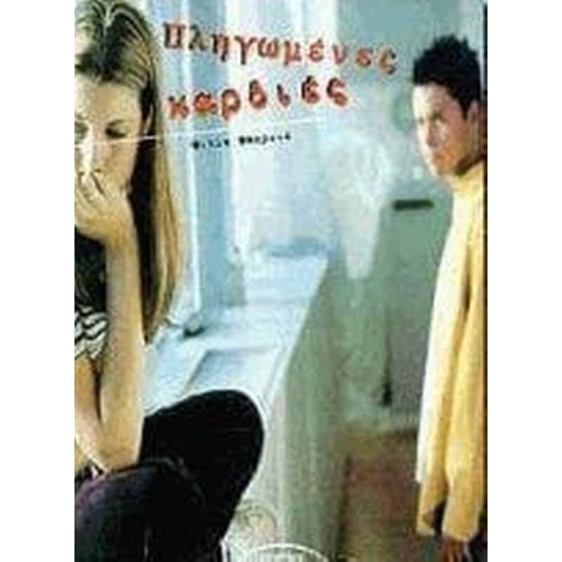 Πληγωμένες καρδιές