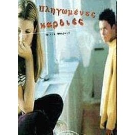 Πληγωμένες καρδιές