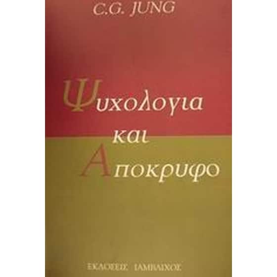 Ψυχολογία και απόκρυφο image 0