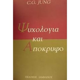 Ψυχολογία και απόκρυφο