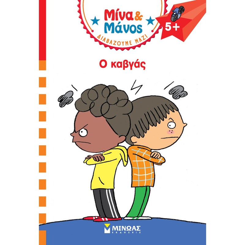 Μίνα και Μάνος - Ο καβγάς