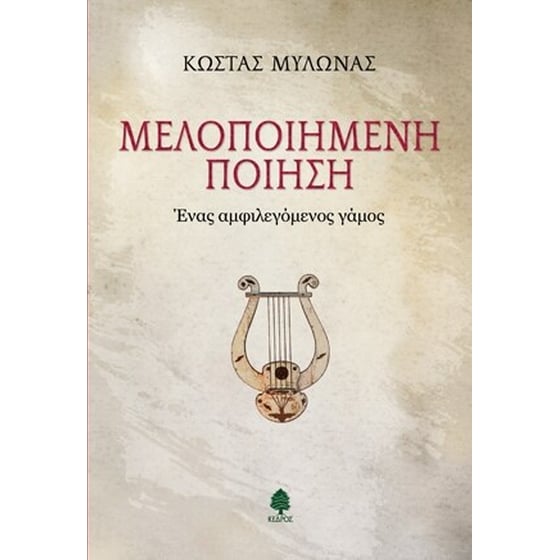 Μελοποιημένη ποίηση - Ένας αμφιλεγόμενος γάμος image 0